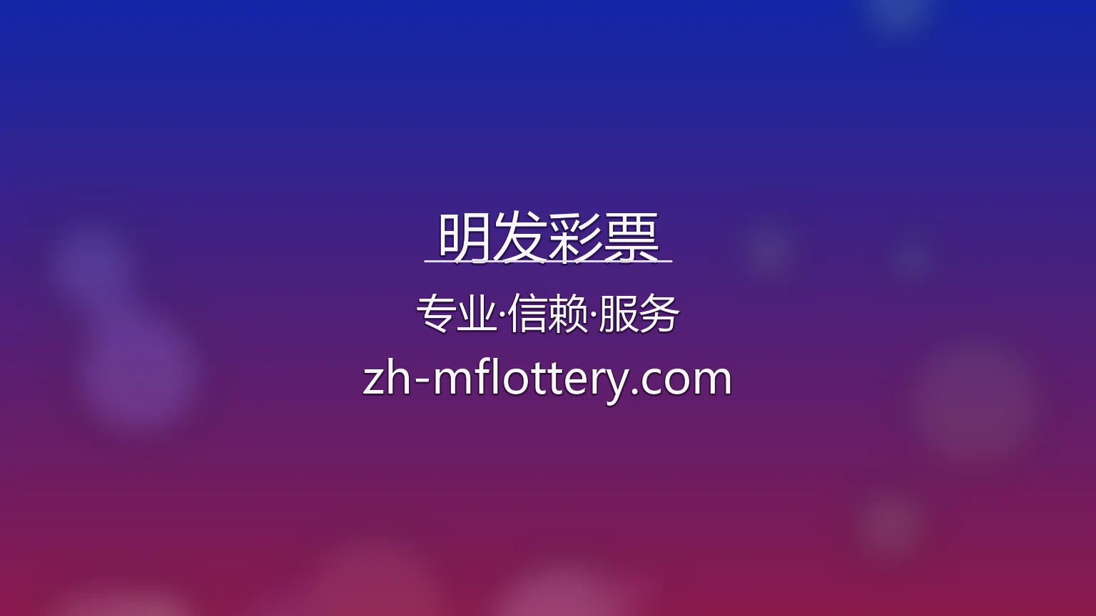 明发彩票官方互动娱乐大厅
